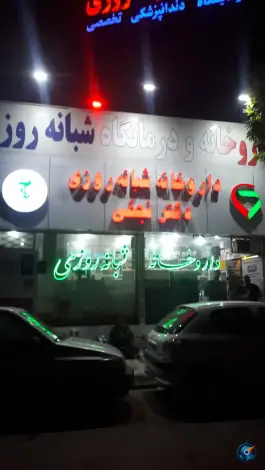 عکس های داروخانه شبانه روزی دکتر نجفی، شهرک لشکر، مشهد