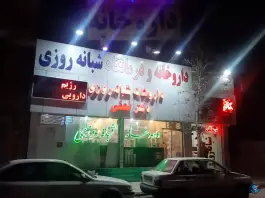 عکس داروخانه شبانه روزی دکتر نجفی، شهرک لشکر، مشهد 2
