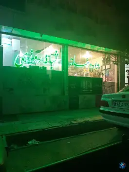 عکس داروخانه شبانه روزی دکتر نجفی، شهرک لشکر، مشهد 3