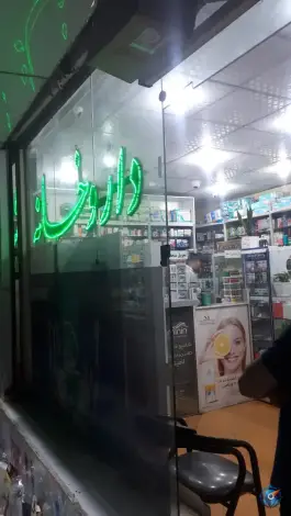 عکس داروخانه شبانه روزی دکتر نجفی، شهرک لشکر، مشهد 4