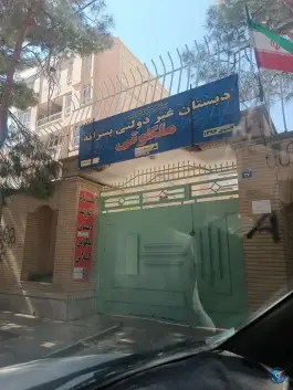 دبستان پسرانه ملکوتی، شیخ اشراق، اصفهان