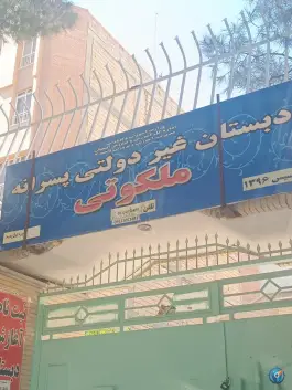 عکس دبستان پسرانه ملکوتی، شیخ اشراق، اصفهان 2