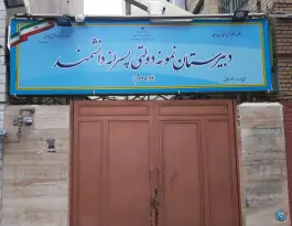 دبیرستان نمونه دولتی دانشمند؛ نارمک جنوبی، تهران