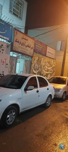عکس دبستان و آموزشگاه زبان آوای فرهنگ، رسالت شمالی، مشهد 2