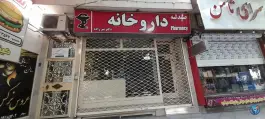 داروخانه دکتر پیرزاده طرقبه مشهد