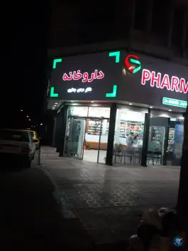 عکس های داروخانه دکتر مهدی جعفری، دریا هشتم ساری