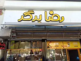 عکس های رضابرگر ۲؛ بلوار استقلال، شیراز