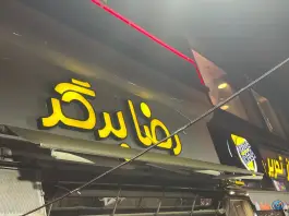 عکس رضابرگر ۲؛ بلوار استقلال، شیراز 5