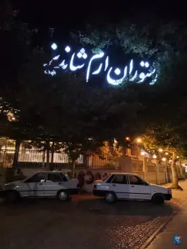 رستوران ارم شاندیز، شاندیز، مشهد