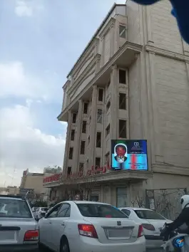 عکس بیمارستان بین المللی آرمان، ونک، تهران 2