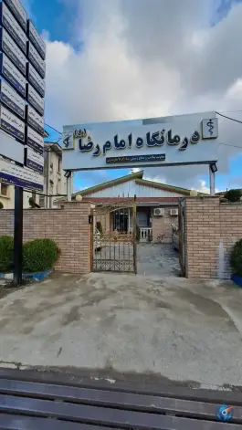 عکس های درمانگاه امام رضا (ع) تنکابن، بلوار هشتم شهریور، بین سوم و پنجم