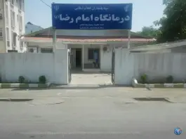 عکس درمانگاه امام رضا (ع) تنکابن، بلوار هشتم شهریور، بین سوم و پنجم 3