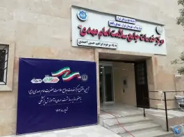 مرکز جامع سلامت امام مهدی عجل الله – آزادگان، شیراز