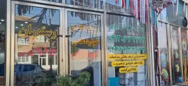 رستوران بلوط زاگروس، بلوار شلماش، سردشت