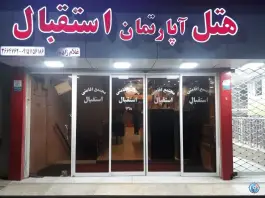 عکس های هتل آپارتمان استقبال، شیرودی، مشهد