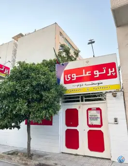 دبیرستان دخترانه پرتو علوی متوسطه دوم، پاسداران، شیراز