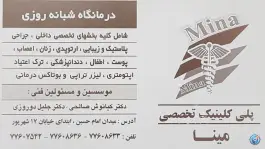 کلینیک فوق تخصصی مینا، دروازه شمیران، تهران