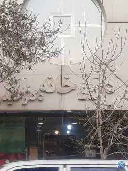 عکس های داروخانه دکتر حیدری کوهسنگی مشهد