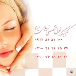 عکس کلینیک فوق تخصصی مینا، دروازه شمیران، تهران 4