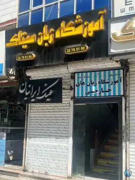آموزشگاه زبان انگلیسی سیتاک، مفتح ۵، مشهد