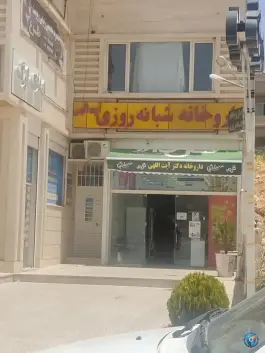داروخانه شبانه روزی دکتر ایت اللهی، شهر صدرا، شیراز