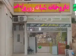 عکس داروخانه شبانه روزی دکتر ایت اللهی، شهر صدرا، شیراز 2