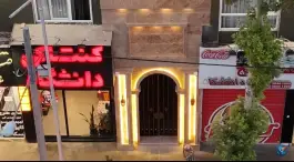 عکس هتل کافه رستوران کهن دژ، سناباد، مشهد 6