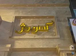 عکس هتل کافه رستوران کهن دژ، سناباد، مشهد 7