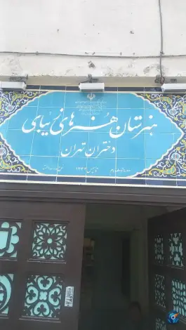 هنرستان هنرهای زیبای دختران، بهارستان، تهران