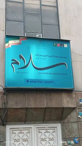 دبیرستان پسرانه سلام، ولیعصر، تهران