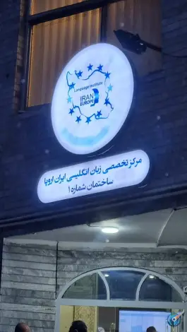 عکس آموزشگاه زبان ایران اروپا، سازمان برنامه شمالی، تهران 2