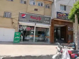عکس فست فود پارسه، پاسارگاد غربی، شیراز 2