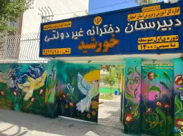 عکس های دبیرستان دخترانه خورشید متوسطه اول، منتظری، شاهین شهر
