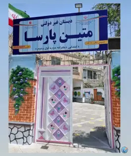 عکس های دبستان دخترانه متین پارسا، محله فرهنگیان مشهد