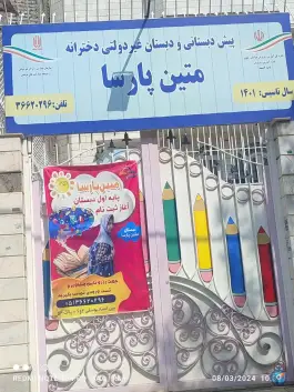 عکس دبستان دخترانه متین پارسا، محله فرهنگیان مشهد 2