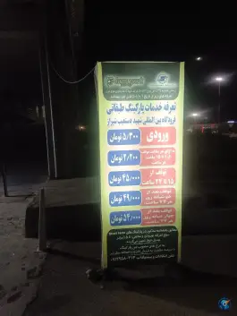 عکس پارکینگ طبقاتی فرودگاه شیراز، شهر شیراز 2