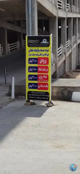 عکس پارکینگ طبقاتی فرودگاه شیراز، شهر شیراز 4