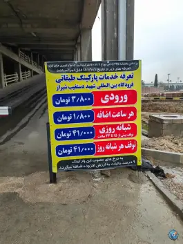 عکس پارکینگ طبقاتی فرودگاه شیراز، شهر شیراز 6