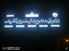 عکس هنرستان شهید آقاسی زاده، محله ایثارگران، مشهد 7