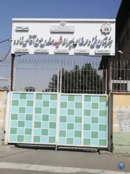 عکس هنرستان شهید آقاسی زاده، محله ایثارگران، مشهد 9