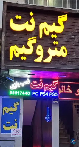 گیم نت مترو گیم؛ شهید بهشتی تهران