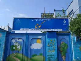 عکس های دبستان پسرانه غیردولتی کوشا، محله مولانا، شهر صدرا، شیراز