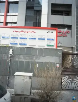 ساختمان پزشکی سینام، پاک نژاد، تهران