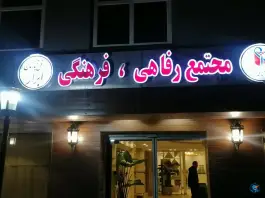 عکس هتل آپارتمان ابرار، محله کوشش، مشهد 8
