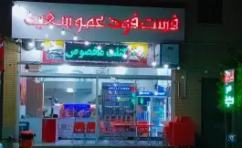 فست فود عمو سعید - محله سجاد، شیراز