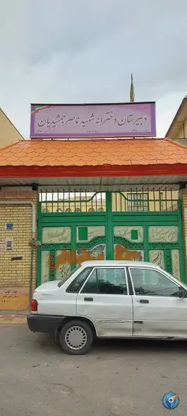 دبیرستان دخترانه جمشیدیان دوره دوم، باغ خزانه، تهران