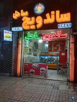 ساندویچ ساحل، کوی ولیعصر مشهد