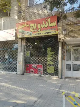 عکس ساندویچ ساحل، کوی ولیعصر مشهد 2