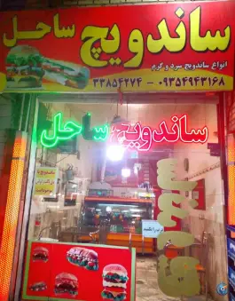 عکس ساندویچ ساحل، کوی ولیعصر مشهد 3