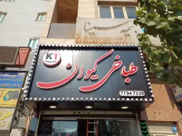 عکس های طباخی کیوان، نارمک جنوبی، تهران